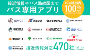 バスNAVITIMEー時刻表・乗り換え・接近情報（バスナビ） screenshot