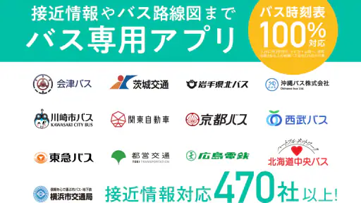 バスNAVITIMEー時刻表・乗り換え・接近情報(バスナビ) 8