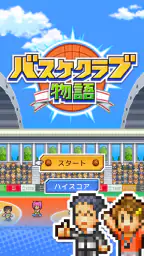 バスケクラブ物語 8