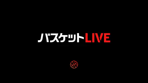バスケットLIVE 1