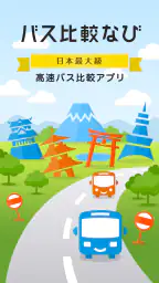 バス比較なび - 日本最大級の高速バス比較アプリ 1