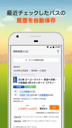 バス比較なび - 日本最大級の高速バス比較アプリ 8