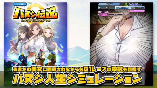 バヌシ伝説　めっちゃモテる競馬シミュレーション 1