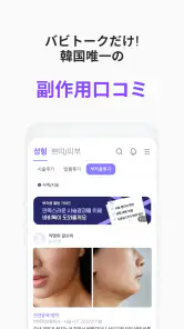 バビトーク − 韓国 整形 / 施術プラットフォーム screenshot