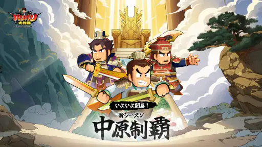 バリバリ大作戦：毎日5分！伐採から天下統一 8