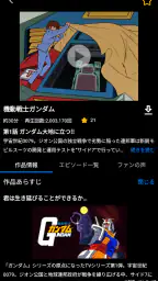 バンダイチャンネル見放題アプリ 4