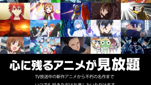 バンダイチャンネル見放題アプリ 8