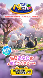 パズにゃん3D〜大人気の癒し系猫パズルゲームの新作〜 1