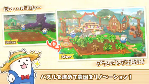 パズルで豊作!にゃんこ村 5