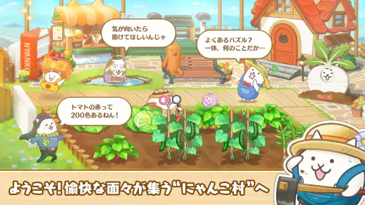 パズルで豊作!にゃんこ村 8