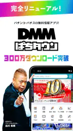 パチンコやパチスロの最新情報 DMMぱちタウン 収支の管理も 1