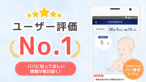 パパninaru-妊娠・出産・育児をサポート 妊娠育児アプリ 1