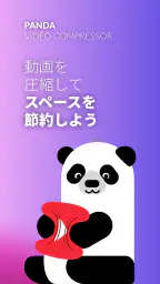 パンダ動画コンプレッサー：動画リサイザー | Panda 1