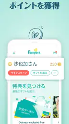 パンパース:すくすくギフトポイントプログラム 2