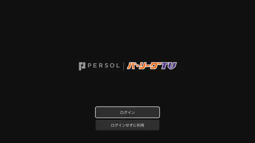「パーソル パ・リーグTV」リーグ公式動画配信サービス 4