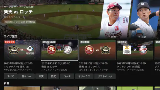 「パーソル パ・リーグTV」リーグ公式動画配信サービス 8