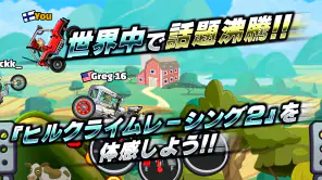 ヒルクライムレーシング２ screenshot