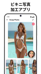 ビキニ写真加工アプリ 1