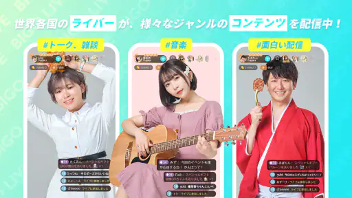 ビゴライブ ‐生放送 ライブ配信 アプリ！配信 が楽しめる！ 2