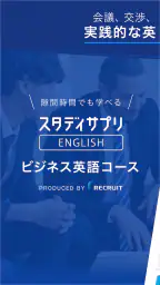 ビジネス英語・英会話 - スタディサプリENGLISH 1