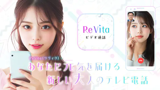 ビデオチャットで大人のあなたに元気を届ける - ReVita 1