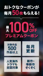 ビデオマーケット-映画/アニメ/ドラマ-動画配信アプリ 2