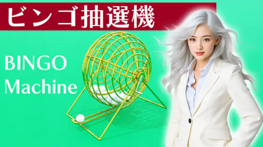 ビンゴ抽選機 1