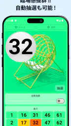 ビンゴ抽選機 2
