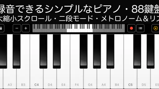 ピアノ -シンプルなピアノ- 録音機能つき 鍵盤アプリ 1