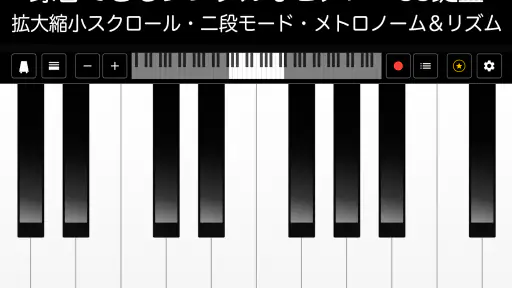 ピアノ -シンプルなピアノ- 録音機能つき 鍵盤アプリ 3