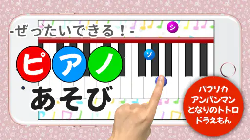 ピアノあそび 学習・知育音楽ゲーム 好きな曲でピアノの練習 1