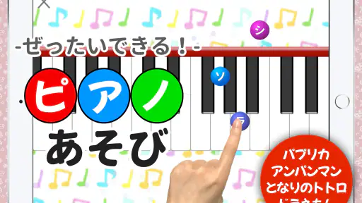 ピアノあそび 学習・知育音楽ゲーム 好きな曲でピアノの練習 7