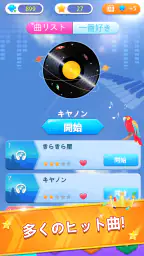 ピアノゲームクラシック - チャレンジミュージックソング 5
