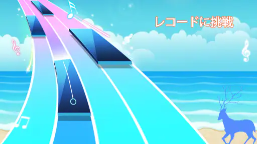 ピアノゲームクラシック - チャレンジミュージックソング 6