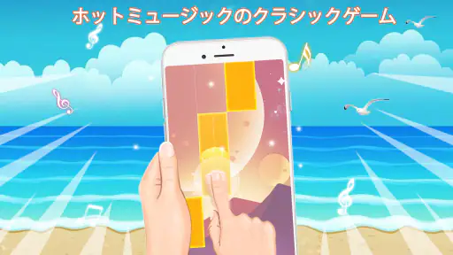 ピアノゲームクラシック - チャレンジミュージックソング 7