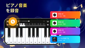 ピアノ練習：好きな曲でバーチャル演奏 screenshot
