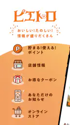 ピエトロ公式アプリ 登録でポイントプレゼント！ 1