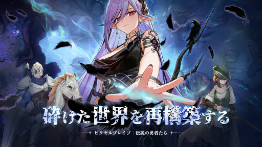 ピクセルブレイブ：伝説の勇者たち 2