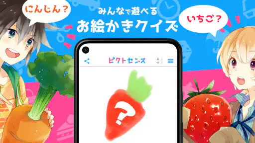 ピクトセンス - みんなでお絵かきクイズゲーム 1