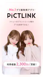ピクトリンク - フリューのプリ画取得アプリ 1