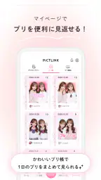 ピクトリンク - フリューのプリ画取得アプリ 4