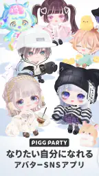 ピグパーティ~着せ替えゲームでかわいいアバター作成 1