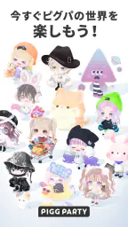 ピグパーティ~着せ替えゲームでかわいいアバター作成 7