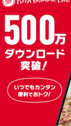 ピザハット公式アプリ 宅配ピザのPizzaHut 1