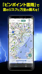 ピンポイント雷雨 – 高精度な落雷情報をリアルタイムで取得。 1
