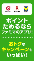 ファミマのアプリ「ファミペイ」 3