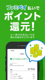 ファミマのアプリ「ファミペイ」 6