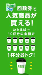 ファミマのアプリ「ファミペイ」 7