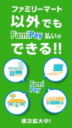 ファミマのアプリ「ファミペイ」 8
