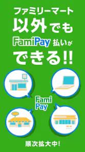 ファミマのアプリ「ファミペイ」 screenshot